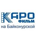 Афиша. Кинотеатр «Каро Фильм на Байконурской» 