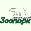 Ленинградский Зоопарк Ленинградский Зоопарк