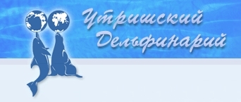 Утришский (Ленинградский) Дельфинарий