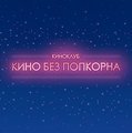Кинотеатр «Без попкорна»