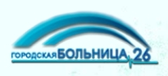 Отделения. Городская больница № 26