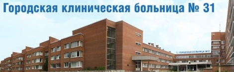 Отделения. Городская клиническая больница № 31 Отделения. Городская клиническая больница № 31